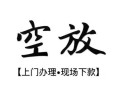 北京15空放贷款服务咨询-北京15私人借钱当天拿钱-北京15民间借贷当天下款