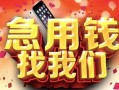 北京15民间私借-北京15大额短借-北京15小额短借
