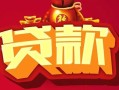 北京15小额空放-北京15空借放款-北京15私人装修贷款